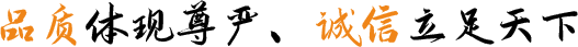 品質（zhì）體現尊嚴、誠（chéng）信立足天（tiān）下
