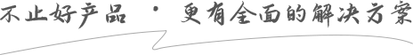不止好產品 · 更有全麵（miàn）的解決（jué）方案