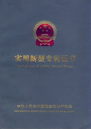 實用新（xīn）型專利證書